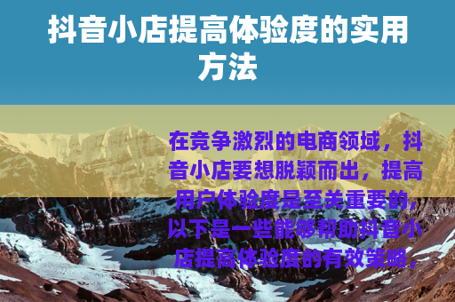 抖音小店提高体验度的实用方法