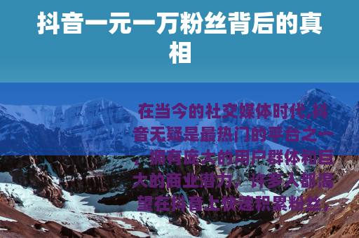 抖音一元一万粉丝背后的真相
