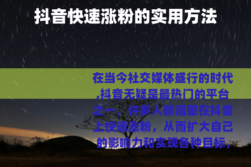 抖音快速涨粉的实用方法