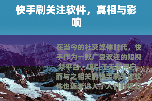 快手刷关注软件，真相与影响