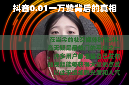 抖音0.01一万赞背后的真相