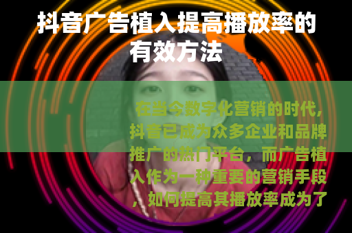 抖音广告植入提高播放率的有效方法