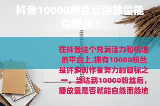 抖音10000粉丝后播放量能否提高？
