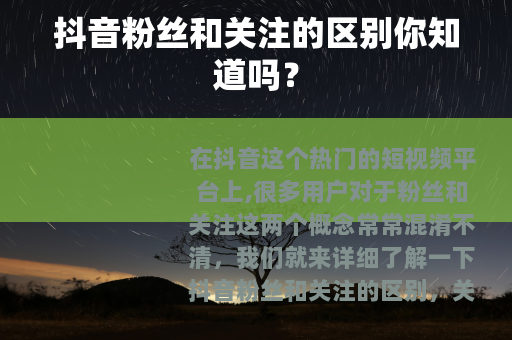 抖音粉丝和关注的区别你知道吗？