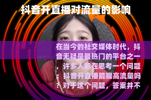 抖音开直播对流量的影响