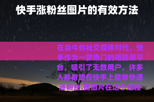 快手涨粉丝图片的有效方法