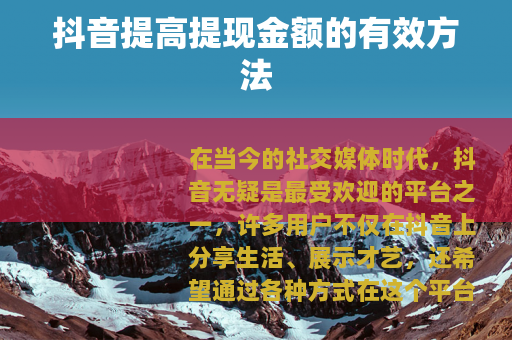 抖音提高提现金额的有效方法