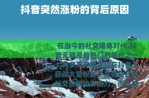 抖音突然涨粉的背后原因