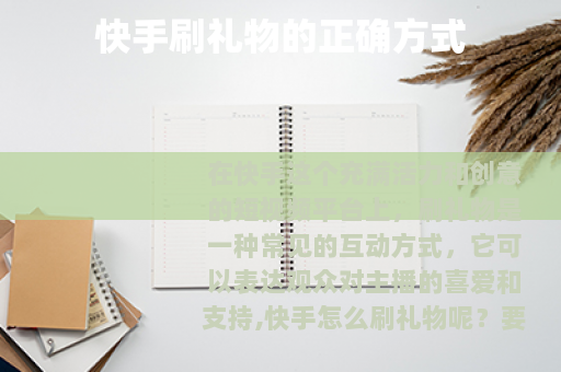 快手刷礼物的正确方式