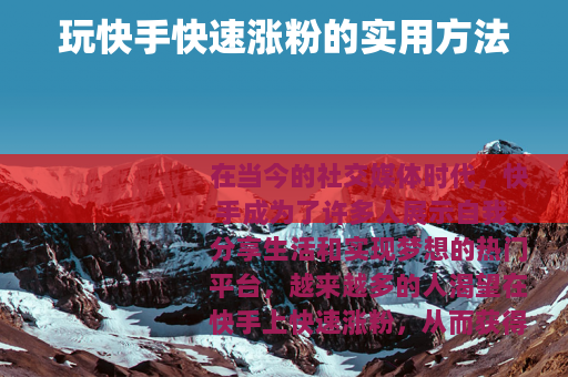 玩快手快速涨粉的实用方法