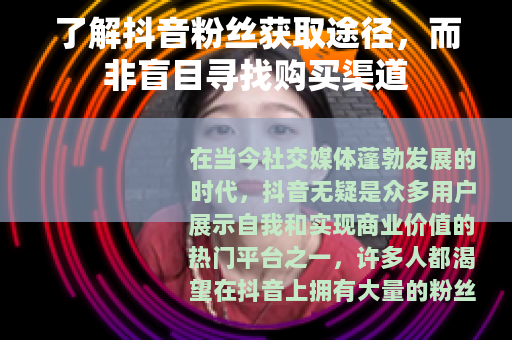 了解抖音粉丝获取途径，而非盲目寻找购买渠道