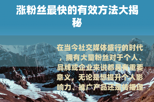 涨粉丝最快的有效方法大揭秘
