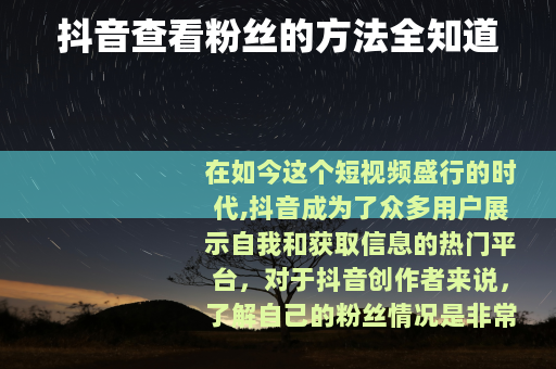 抖音查看粉丝的方法全知道