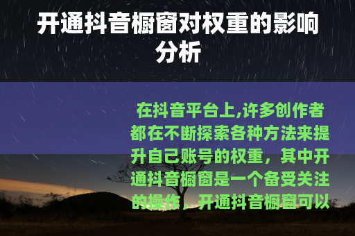 开通抖音橱窗对权重的影响分析