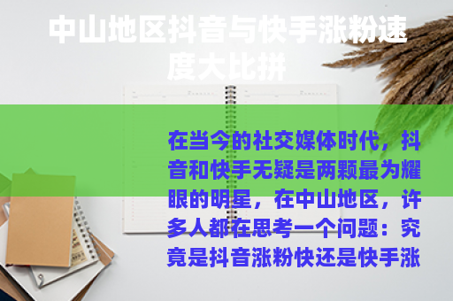 中山地区抖音与快手涨粉速度大比拼