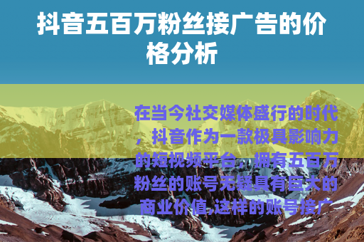 抖音五百万粉丝接广告的价格分析