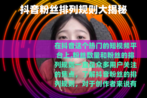 抖音粉丝排列规则大揭秘