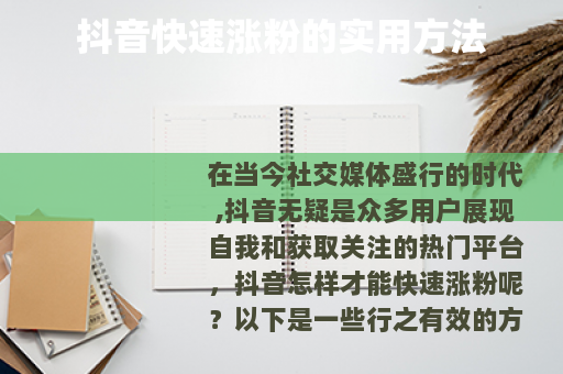 抖音快速涨粉的实用方法