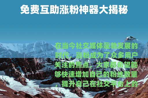 免费互助涨粉神器大揭秘