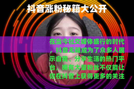 抖音涨粉秘籍大公开