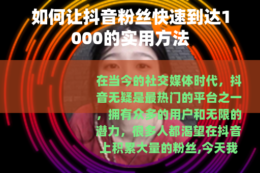 如何让抖音粉丝快速到达1000的实用方法