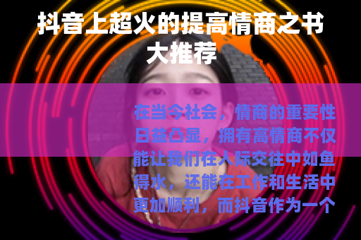 抖音上超火的提高情商之书大推荐