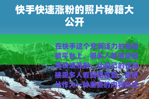 快手快速涨粉的照片秘籍大公开