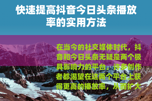快速提高抖音今日头条播放率的实用方法