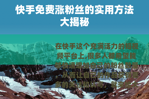 快手免费涨粉丝的实用方法大揭秘