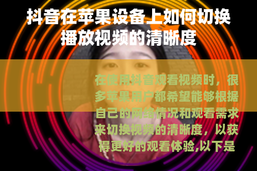 抖音在苹果设备上如何切换播放视频的清晰度