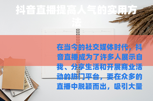 抖音直播提高人气的实用方法