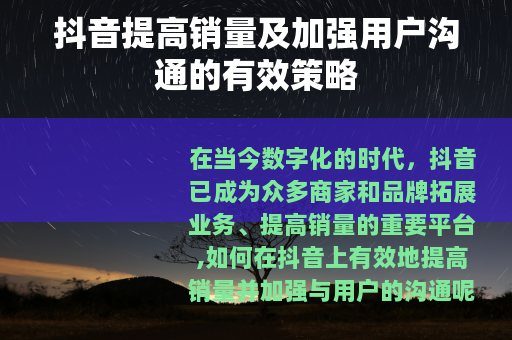 抖音提高销量及加强用户沟通的有效策略