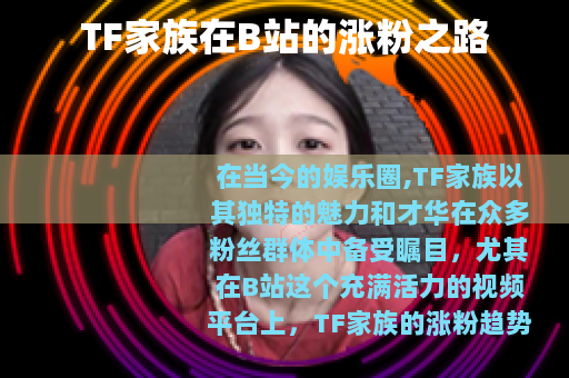 TF家族在B站的涨粉之路