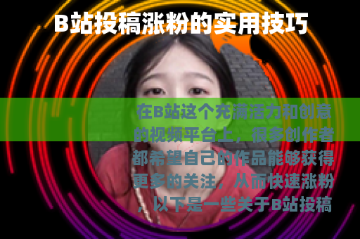 B站投稿涨粉的实用技巧