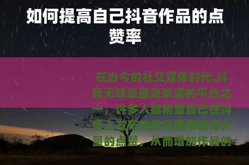 如何提高自己抖音作品的点赞率