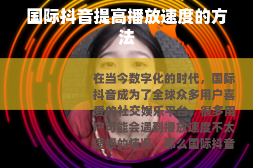 国际抖音提高播放速度的方法