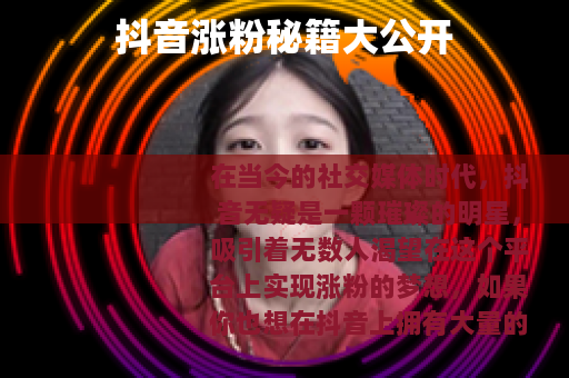 抖音涨粉秘籍大公开