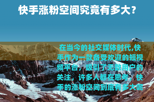 快手涨粉空间究竟有多大？