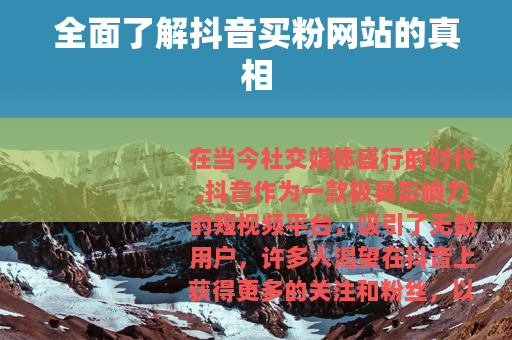 全面了解抖音买粉网站的真相