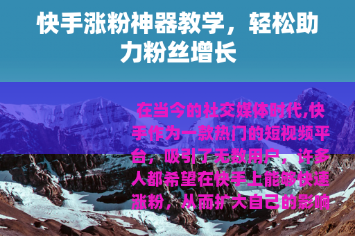 快手涨粉神器教学，轻松助力粉丝增长