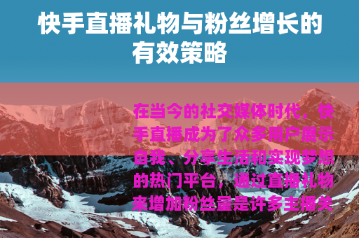 快手直播礼物与粉丝增长的有效策略