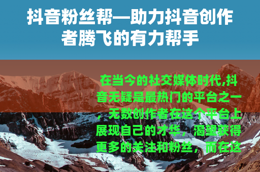 抖音粉丝帮—助力抖音创作者腾飞的有力帮手