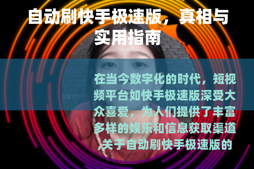 自动刷快手极速版，真相与实用指南