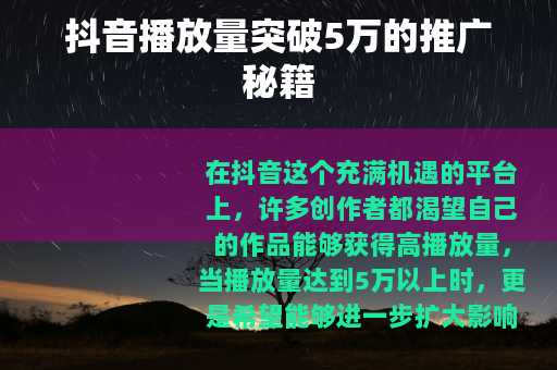 抖音播放量突破5万的推广秘籍