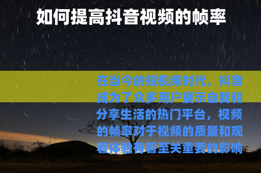 如何提高抖音视频的帧率