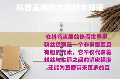 抖音直播粉丝级别全知道