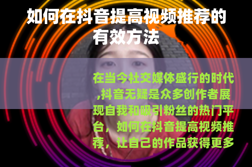 如何在抖音提高视频推荐的有效方法