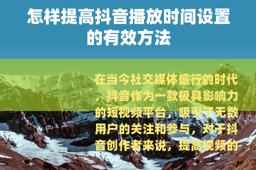 怎样提高抖音播放时间设置的有效方法