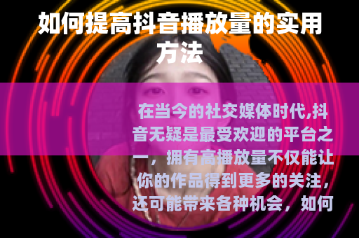 如何提高抖音播放量的实用方法