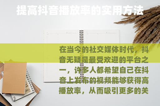 提高抖音播放率的实用方法